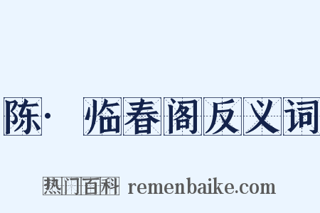 陈·临春阁反义词是什么意思的图片